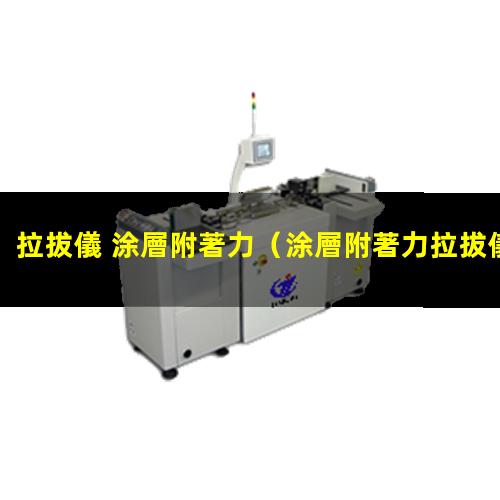 拉拔儀 涂層附著力